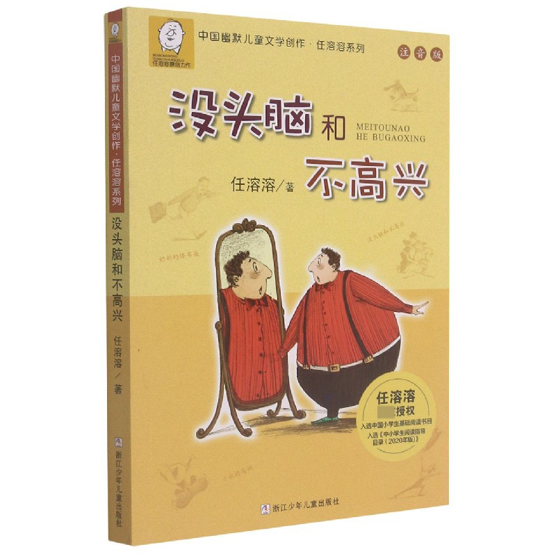 没头脑和不高兴（注音版）/中国幽默儿童文学创作任溶溶系列