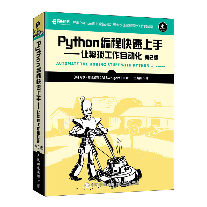 Python编程快速上手 让繁琐工作自动化 第2版