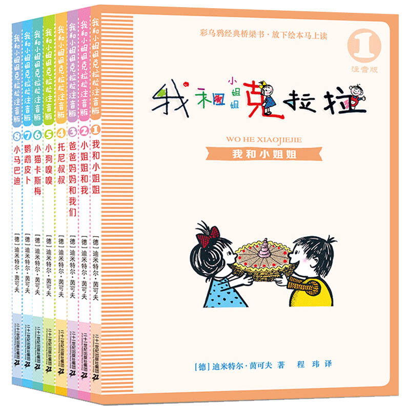 注音版  我和小姐姐克拉拉 （共8册）