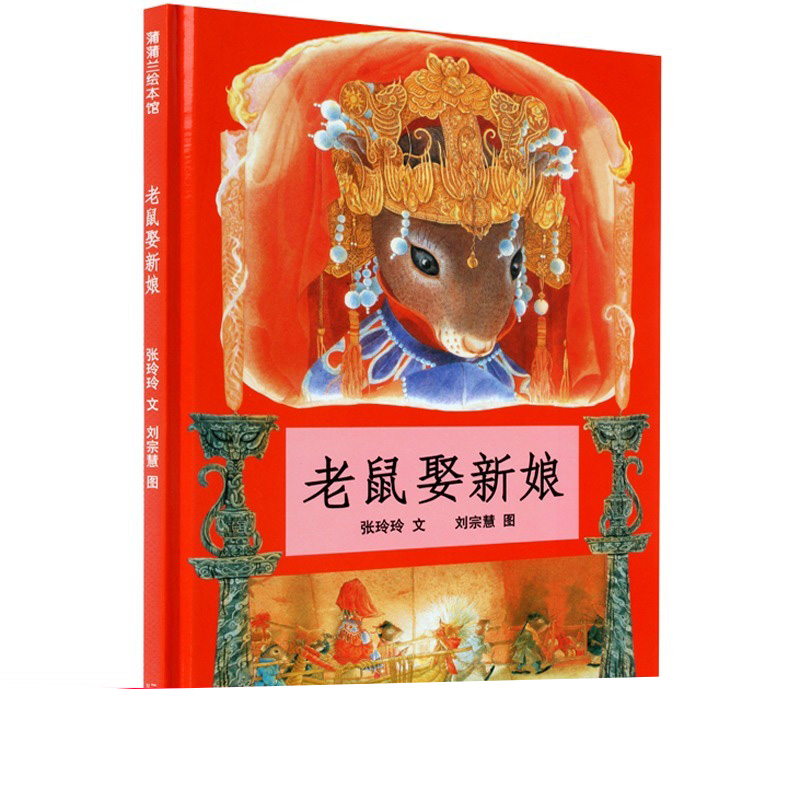 老鼠娶新娘（精）