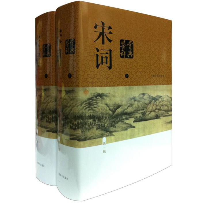 宋词鉴赏辞典（1版上下）（精）