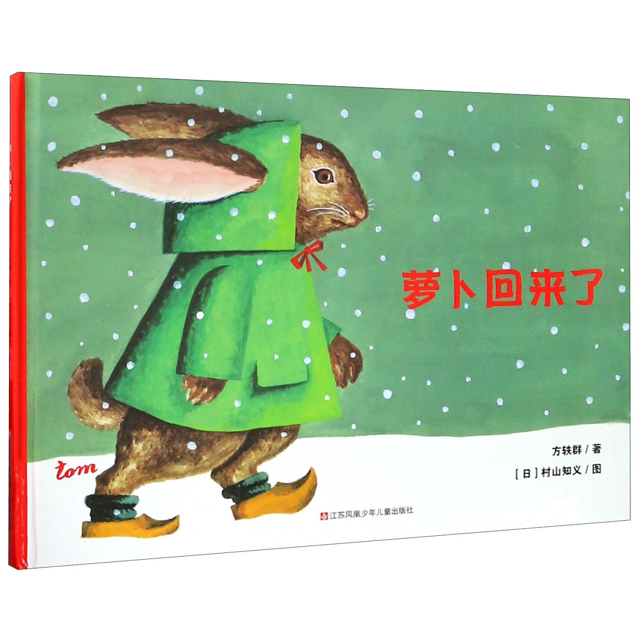 萝卜回来了（精）