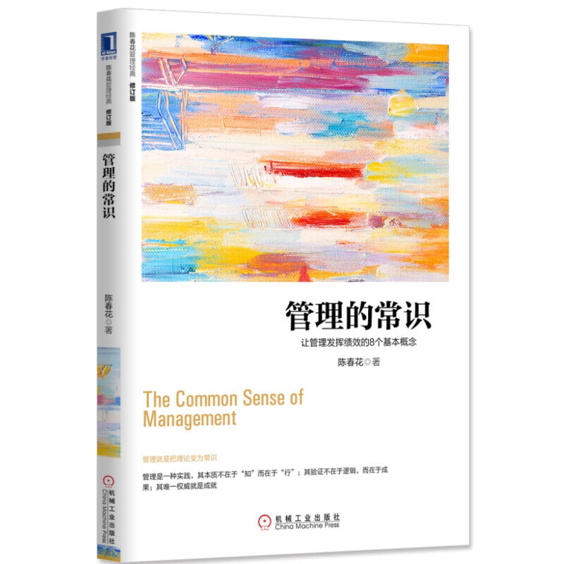管理的常识（让管理发挥绩效的8个基本概念修订版）/陈春花管理经典