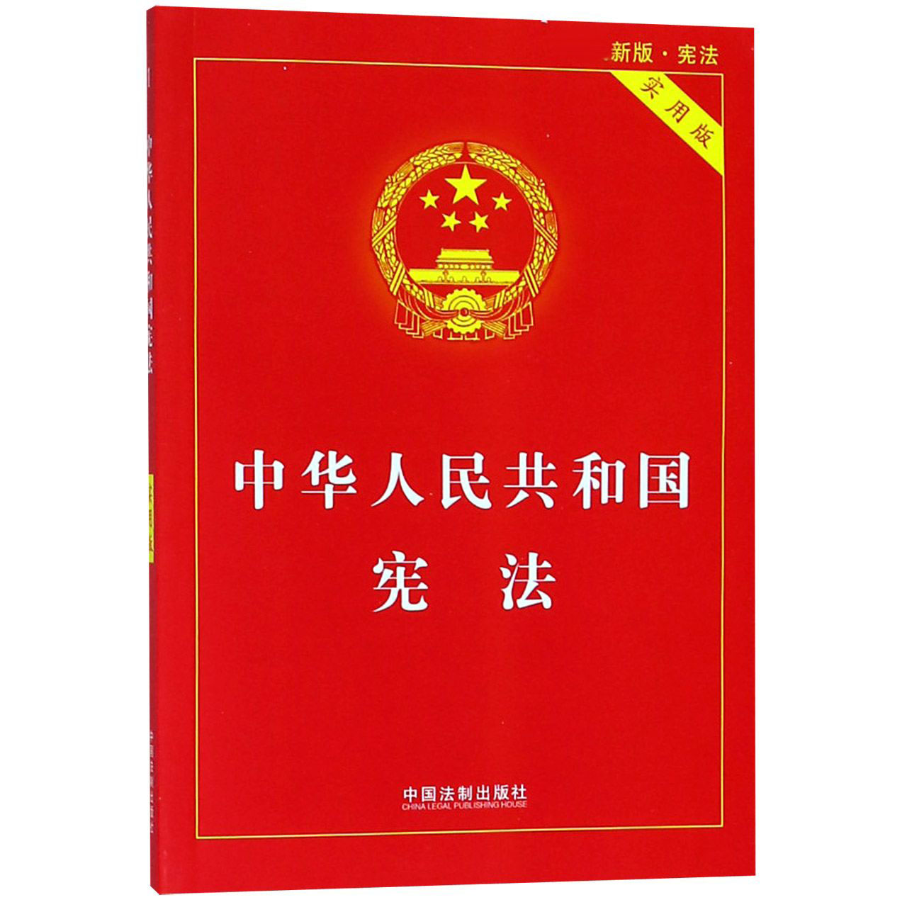 中华人民共和国宪法（实用版新版）