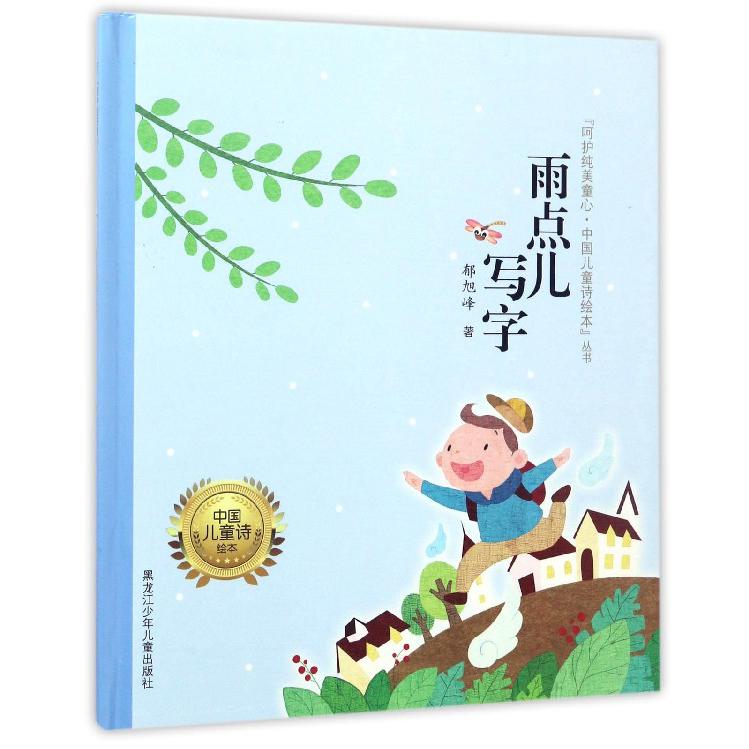 雨点儿写字（精）/呵护纯美童心中国儿童诗绘本丛书