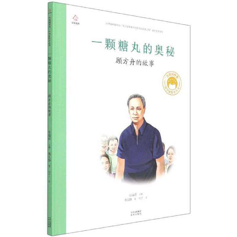 一颗糖丸的奥秘（顾方舟的故事）（精）/共和国脊梁科学家绘本丛书