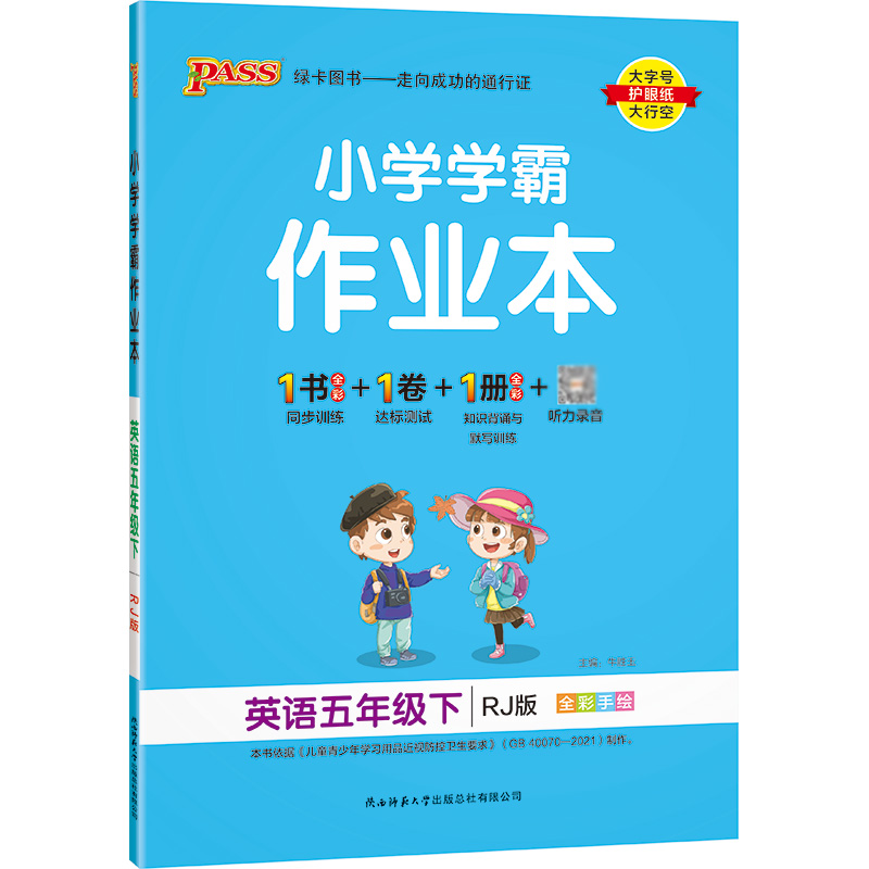 22春小学学霸作业本-英语五年级下（人教版）