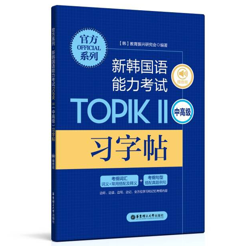 官方系列.新韩国语能力考试TOPIKⅡ（中高级）习字帖（赠音频）