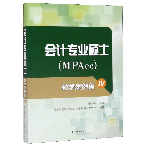 会计专业硕士<MPAcc>教学案例集(Ⅳ)