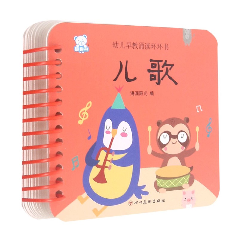 儿歌/幼儿早教诵读环环书