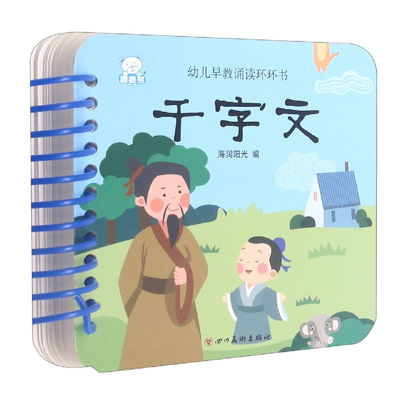 千字文/幼儿早教诵读环环书