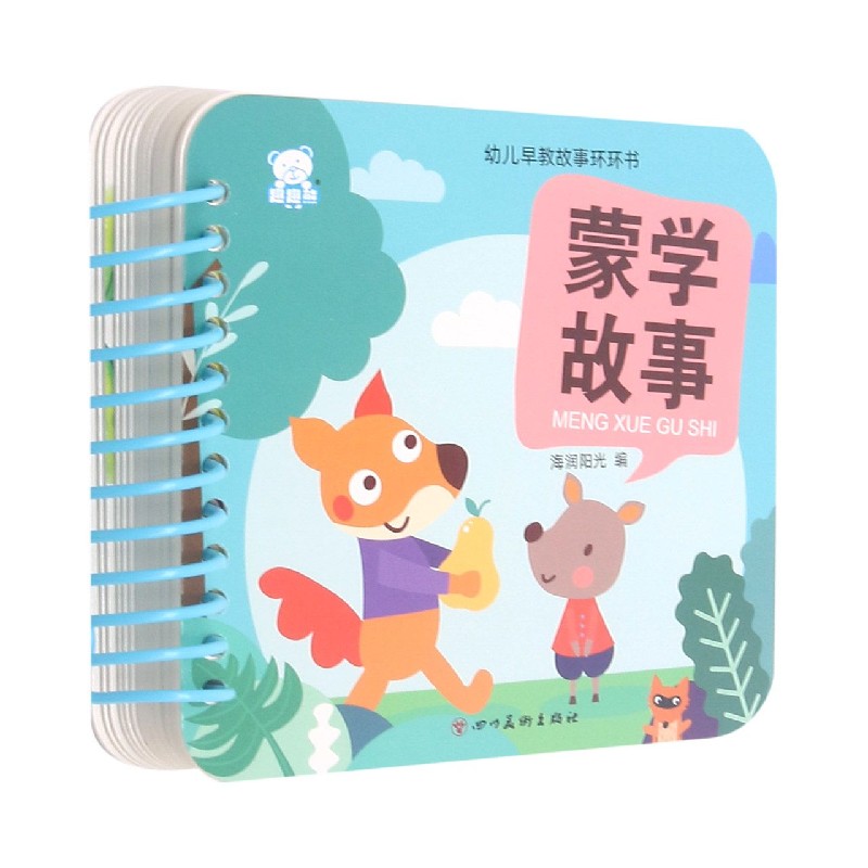 蒙学故事/幼儿早教故事环环书
