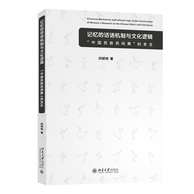 记忆的话语机制与文化逻辑 ——“中国民族民间舞”的发生