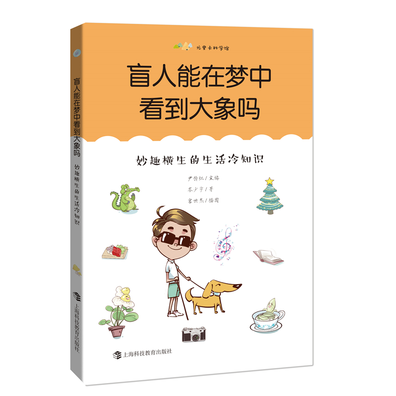 盲人能在梦中看到大象吗——妙趣横生的生活冷知识