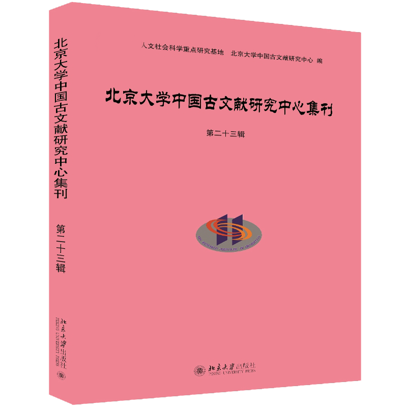 北京大学中国古文献研究中心集刊第二十三辑