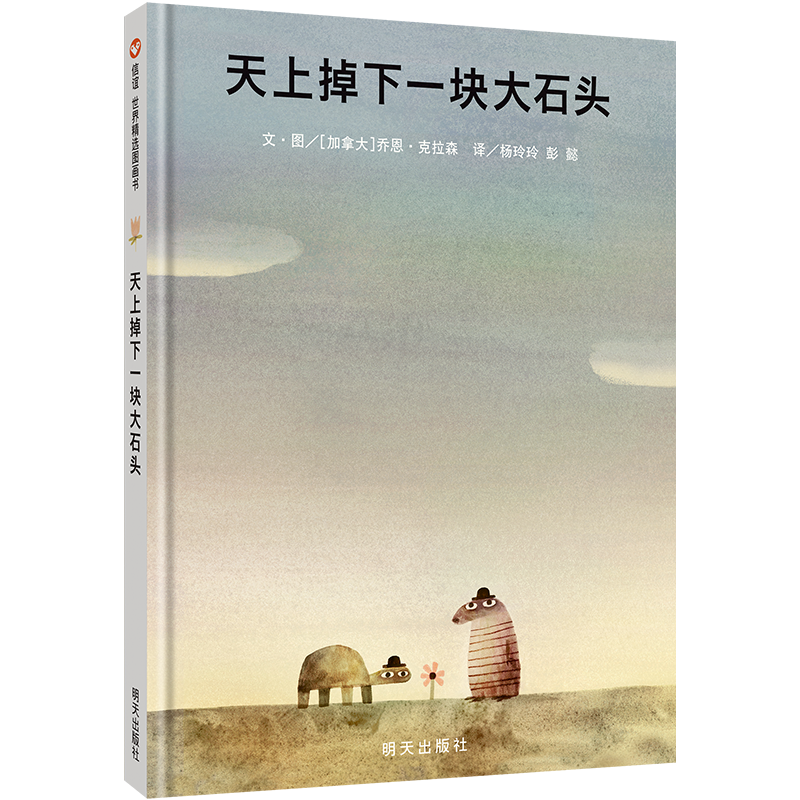 信谊世界精选图画书-天上掉下一块大石头
