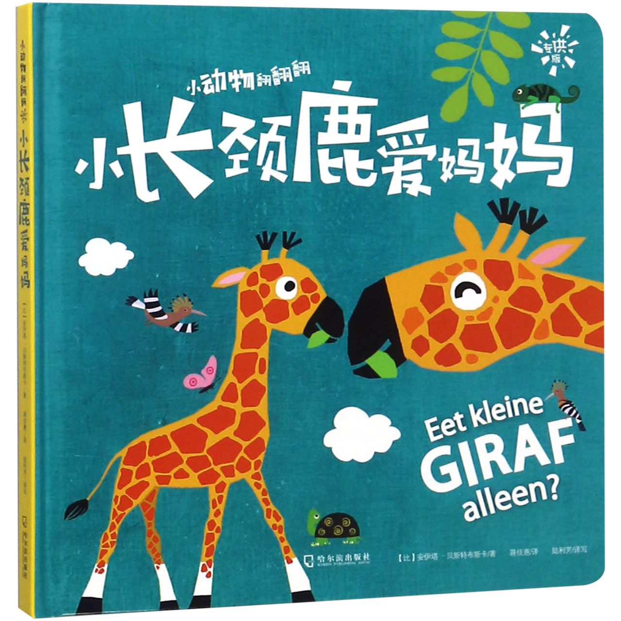 小长颈鹿爱妈妈（专供版）（精）/小动物翻翻翻