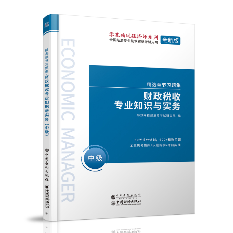 中级经济师精选章节习题集《财政税收专业知识与实务（中级）》