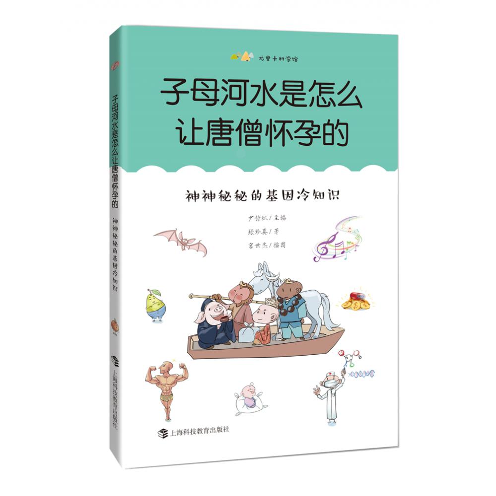 子母河水是怎么让唐僧怀孕的:神神秘秘的基因冷知识