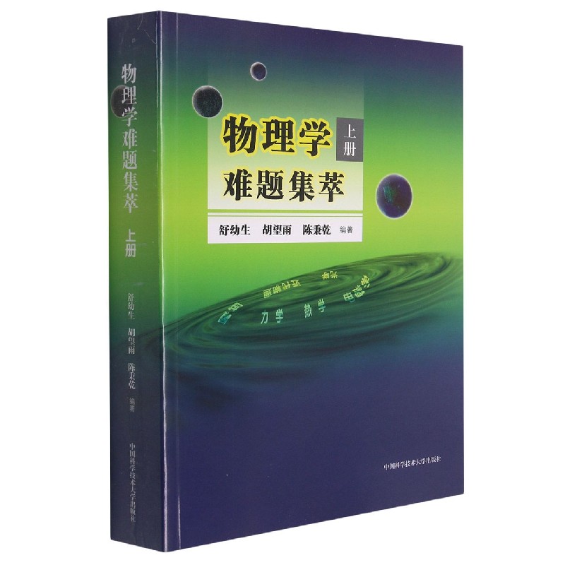 物理学难题集萃（上）