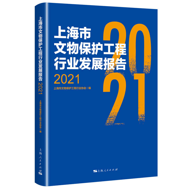上海市文物保护工程行业发展报告2021