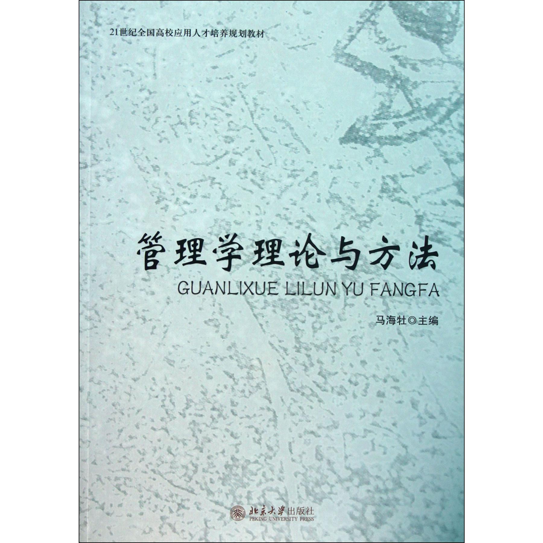 管理学理论与方法（21世纪全国高校应用人才培养规划教材）