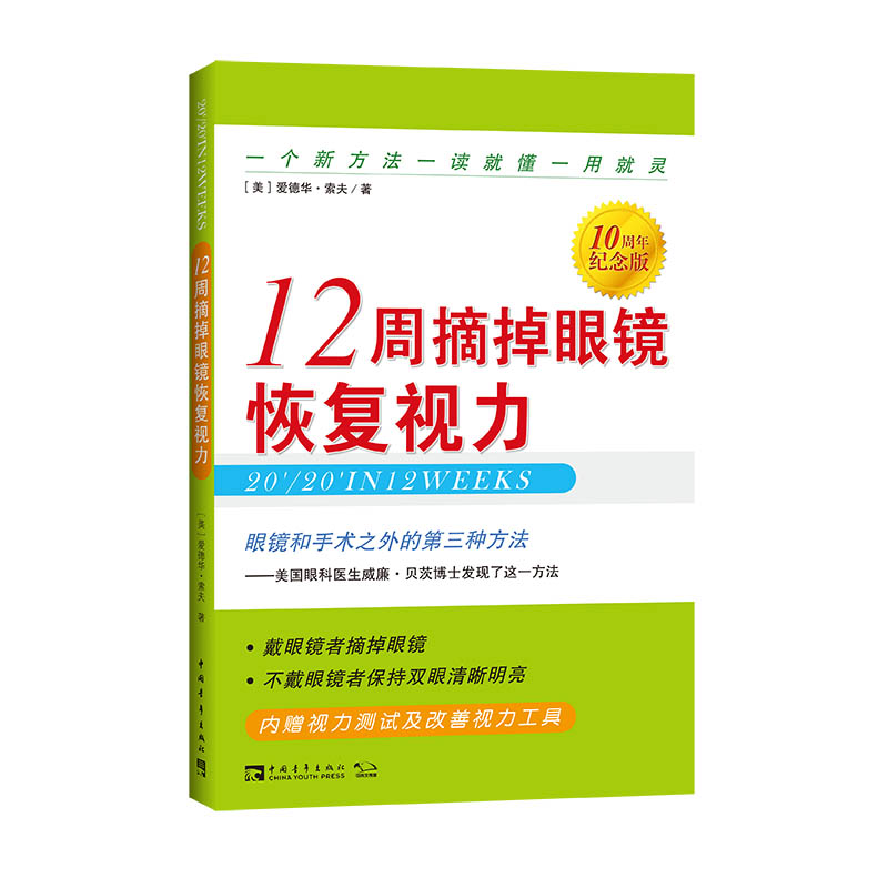 12周摘掉眼镜恢复视力（10周年纪念版）（2022版）