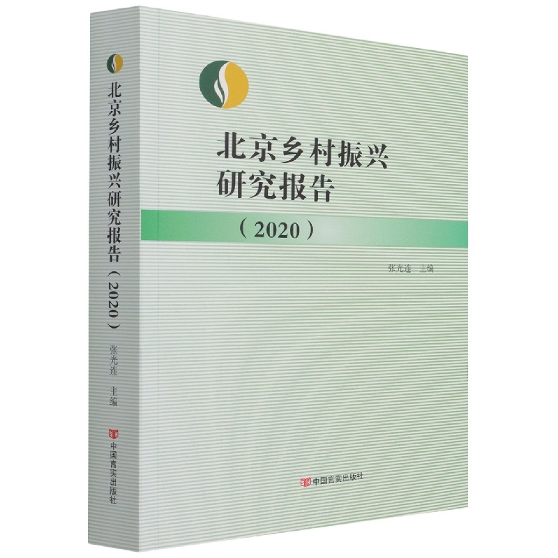 北京乡村振兴研究报告（2020）