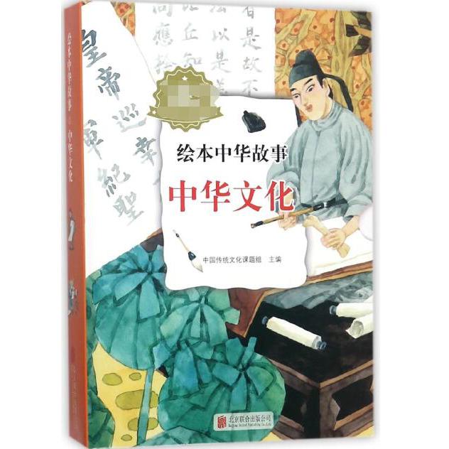 绘本中华故事（中华文化共10册）