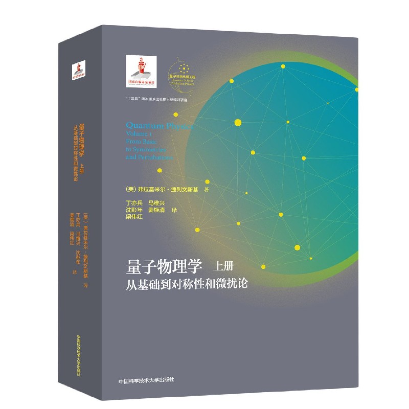 量子物理学（上从基础到对称性和微扰论）