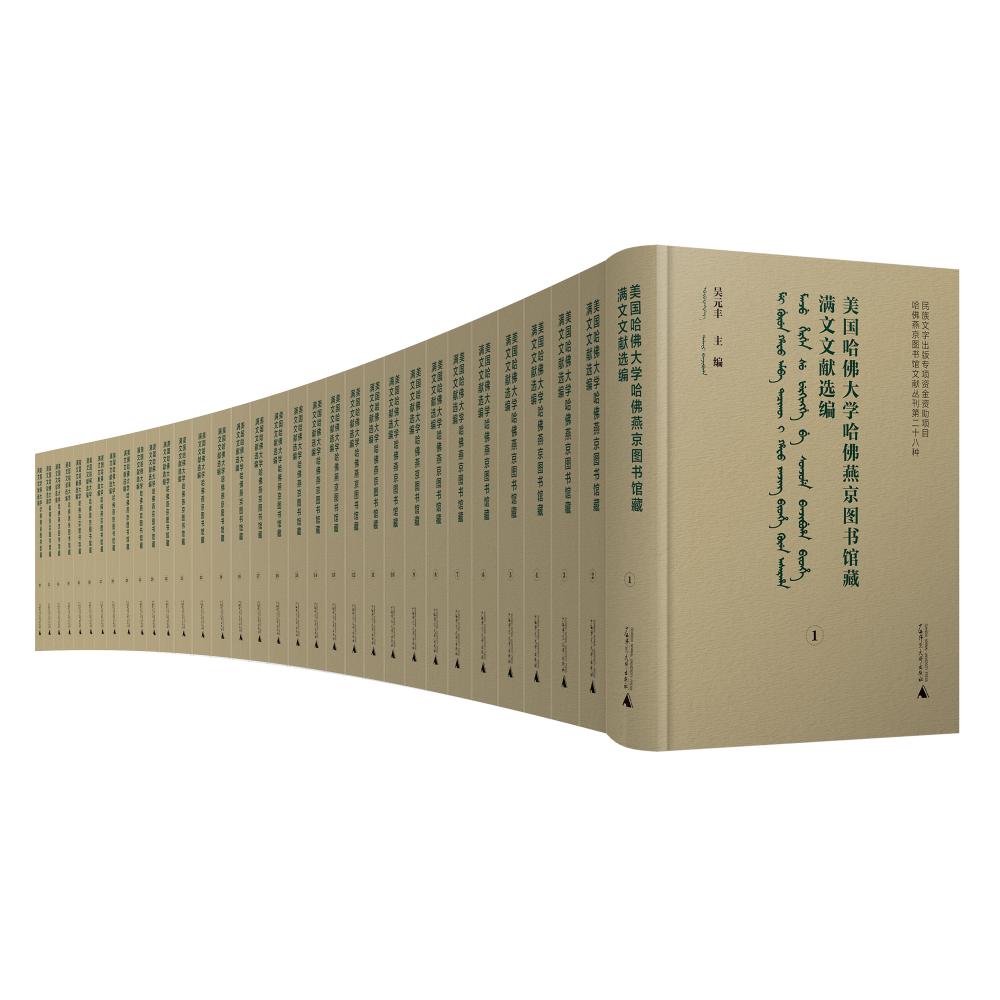 美国哈佛大学哈佛燕京图书馆藏满文文献选编（影印本，全33册）