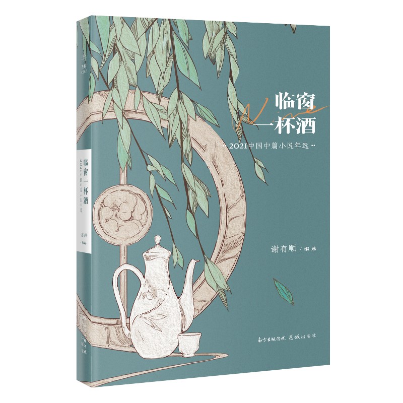 临窗一杯酒：2021中国中篇小说年选