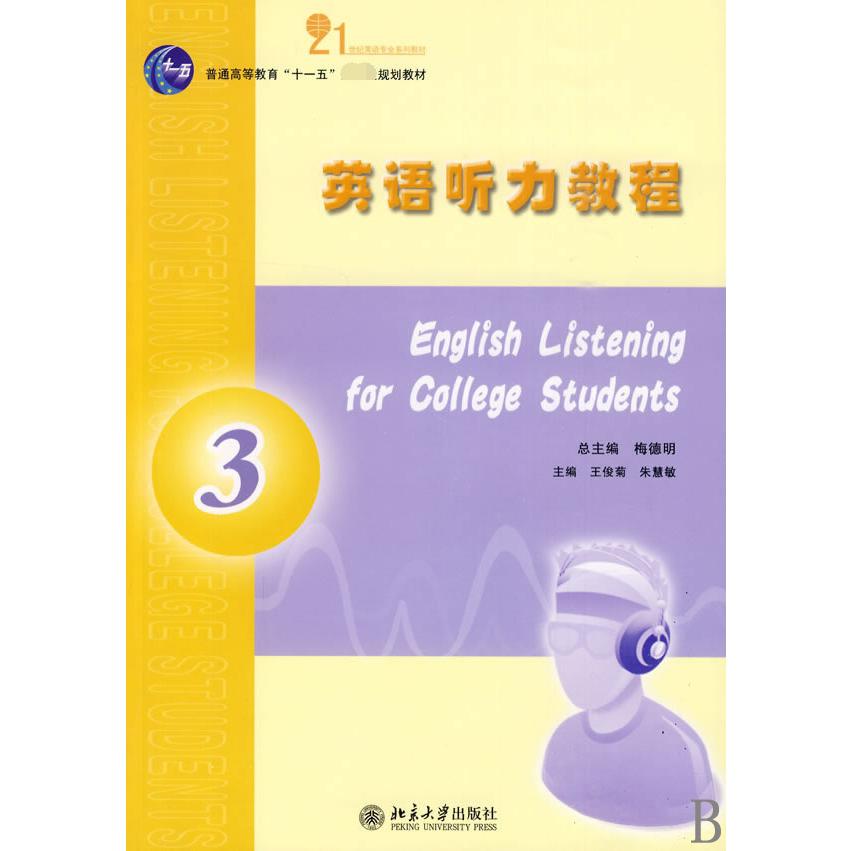 英语听力教程（3普通高等教育十一五规划教材）