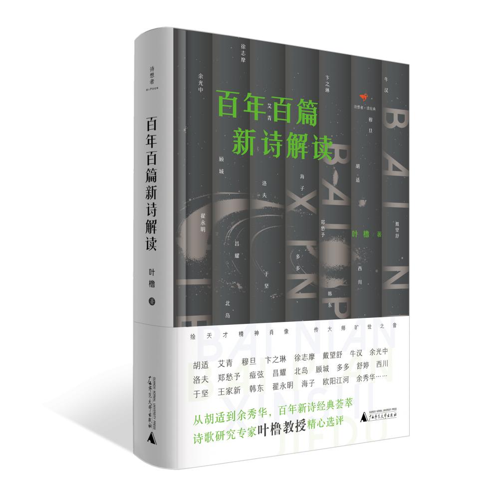 诗想者·读经典 百年百篇新诗解读