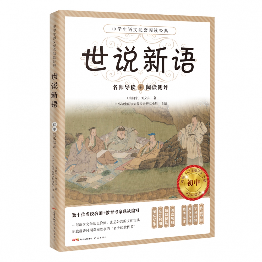 世说新语