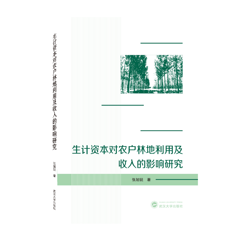 生计资本对农户林地利用及收入的影响研究
