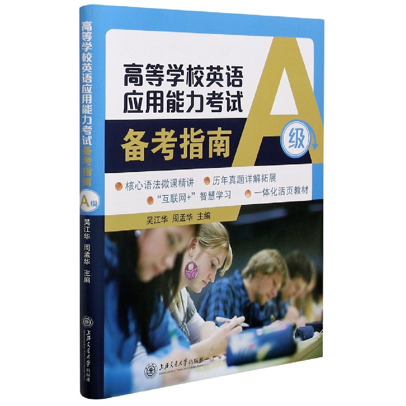 高等学校英语应用能力考试备考指南（A级）