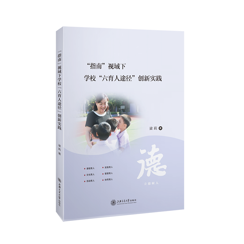 “指南”视域下学校“六育人途径”创新实践