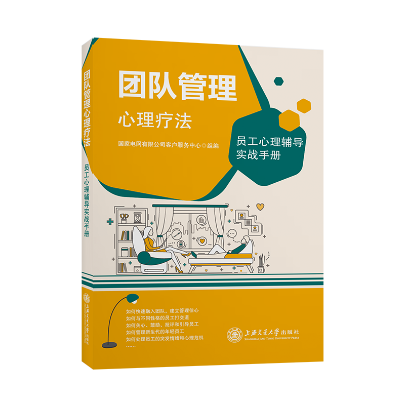团队管理心理疗法——员工心理辅导实战手册