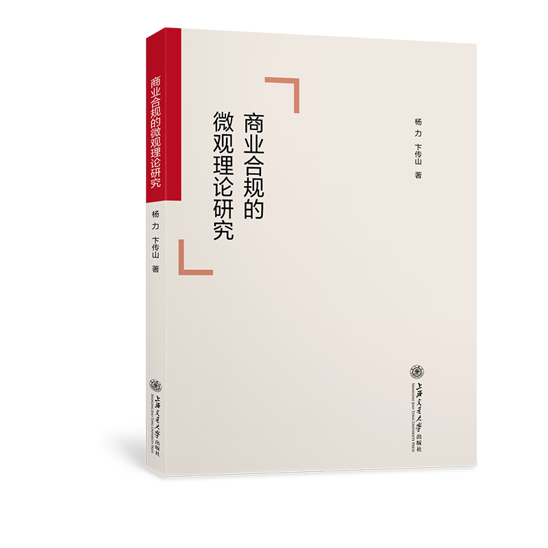 商业合规的微观理论研究