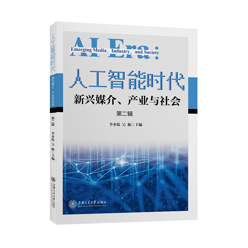 人工智能时代：新兴媒介、产业与社会（第二辑）