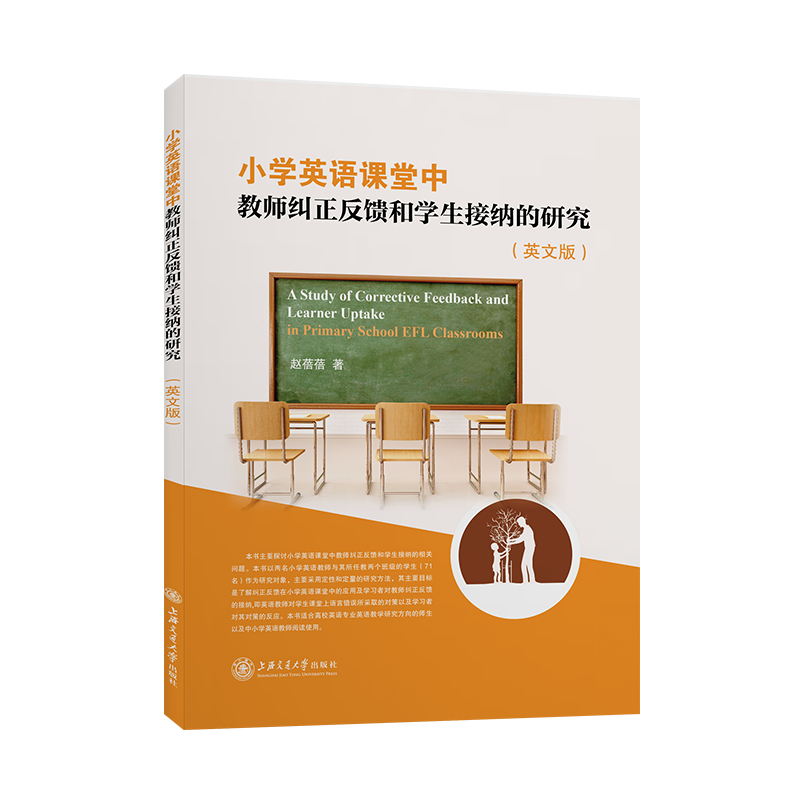 小学英语课堂中教师纠正反馈和学生接纳的研究（英文版）