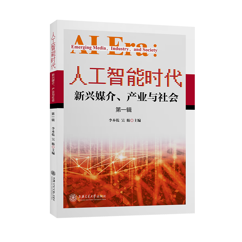 人工智能时代：新兴媒介、产业与社会（第一辑）