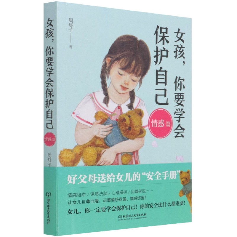 女孩你要学会保护自己（情感篇）