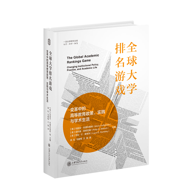 全球大学排名游戏：变革中的高等教育政策、实践与学术生活