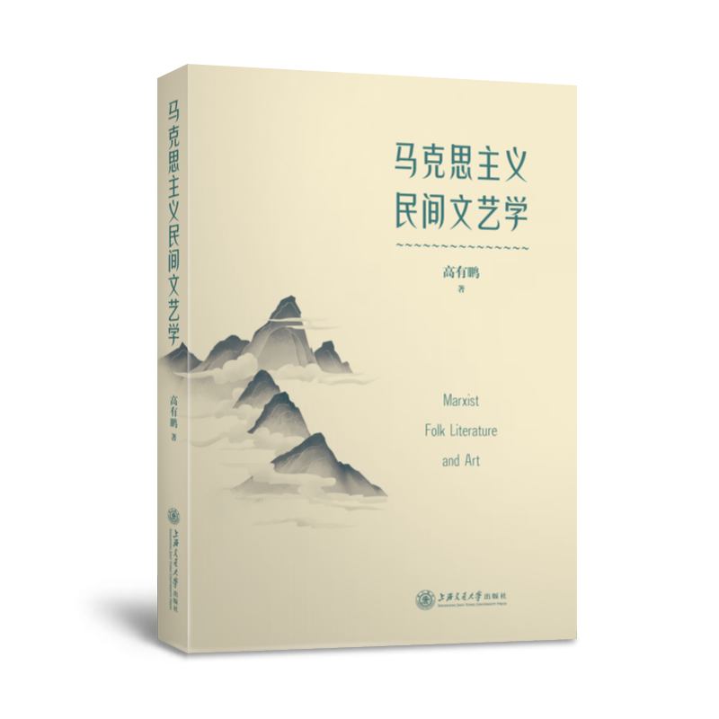马克思主义民间文艺学