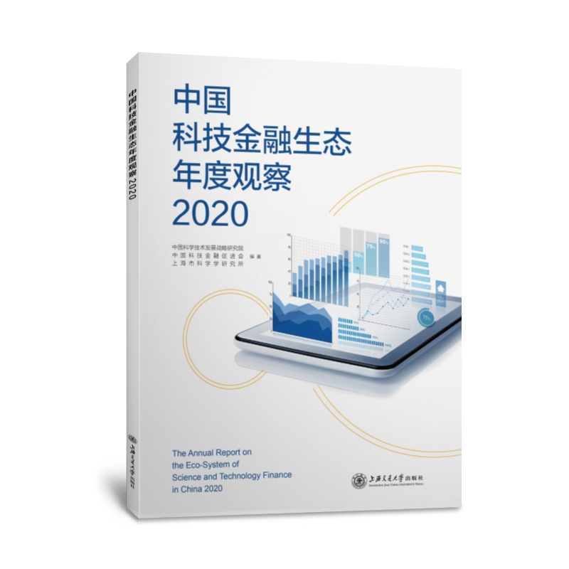 中国科技金融生态年度报告2020