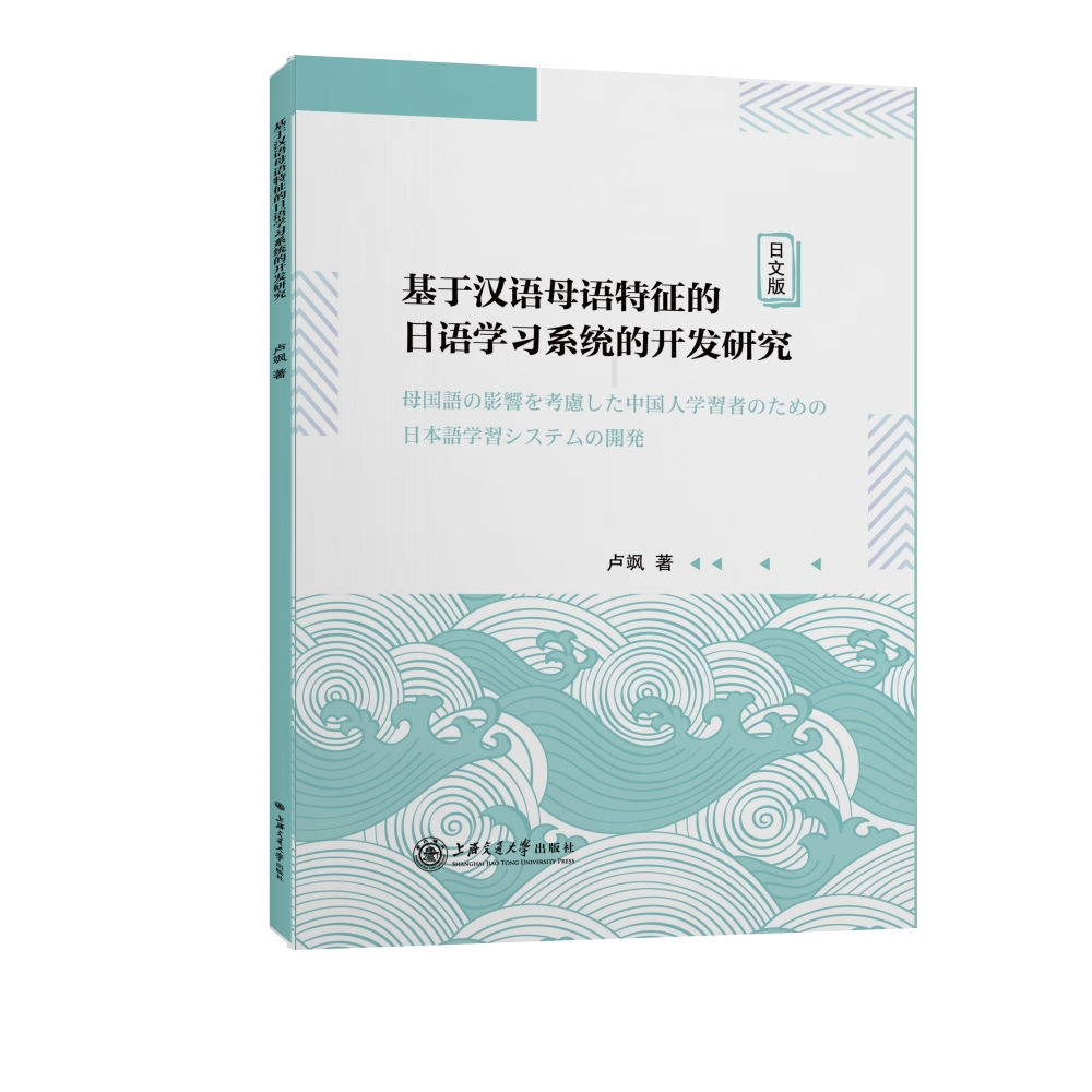 基于汉语母语特征的日语学习系统的开发研究（日文版）