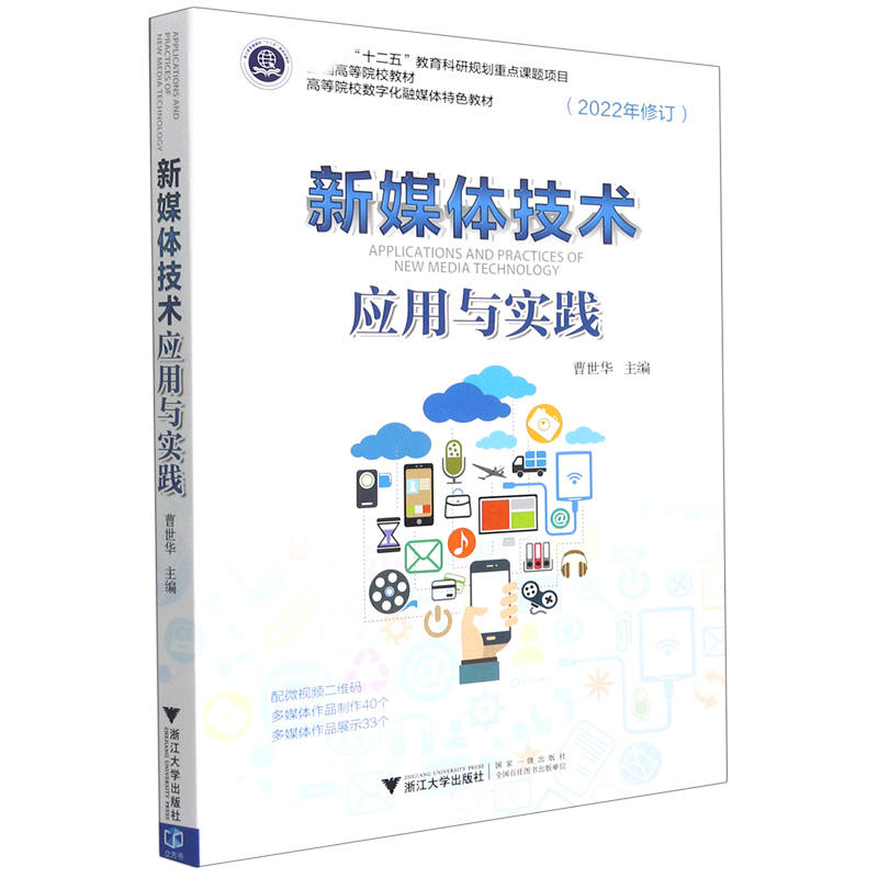新媒体技术应用与实践（2022年修订高等院校数字化融媒体特色教材）