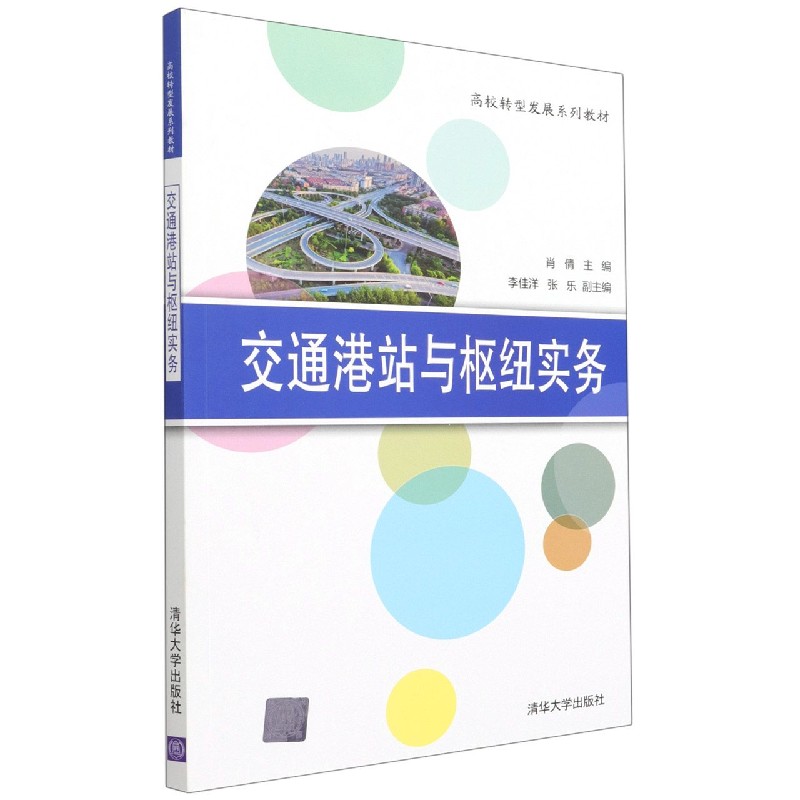 交通港站与枢纽实务（高校转型发展系列教材）